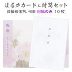 香典返し 挨拶状 用紙のみ はるかカード 封筒セット 10部 二つ折り Wカード 文章印刷なし 洋2号 御挨拶 郵便番号枠 忌明け 満中陰志 帰蝶堂