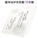 喪中はがき 寒中見舞い 印刷 110枚 ハガキ 用紙 年賀欠礼 名入れ 帰蝶堂