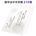 喪中はがき 寒中見舞い 印刷 210枚 ハガキ 用紙 年賀欠礼 名入れ 帰蝶堂