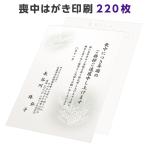 喪中はがき 寒中見舞い 印刷 220枚 ハガキ 用紙 年賀欠礼 名入れ 帰蝶堂