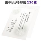 喪中はがき 寒中見舞い 印刷 230枚 ハガキ 用紙 年賀欠礼 名入れ 帰蝶堂