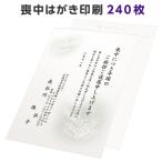 喪中はがき 寒中見舞い 印刷 240枚 ハガキ 用紙 年賀欠礼 名入れ