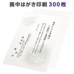 喪中はがき 寒中見舞い 印刷 300枚 ハガキ 用紙 年賀欠礼 名入れ 帰蝶堂