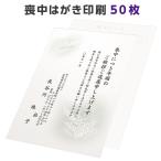 喪中はがき 寒中見舞い 印刷 50枚 ハガキ 用紙 年賀欠礼 名入れ 帰蝶堂