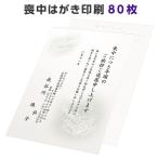 喪中はがき 寒中見舞い 印刷 80枚 ハガキ 用紙 年賀欠礼 名入れ 帰蝶堂