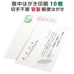 喪中はがき 寒中見舞い 印刷 10枚 官製 郵便ハガキ 用紙 年賀欠礼 名入れ 帰蝶堂