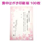 喪中はがき 寒中見舞い 桜デザイン 100枚 印刷 さくら 年賀欠礼 ハガキ 手紙 名入れ 帰蝶堂