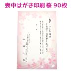 喪中はがき 寒中見舞い 桜デザイン 90枚 印刷 さくら 年賀欠礼 ハガキ 手紙 名入れ 帰蝶堂