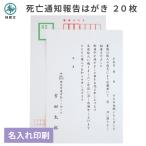 死亡 通知 報告 はがき 印刷 20枚 官製郵便ハガキ 葬儀 逝去のお知らせ 例文 挨拶状 名入れ