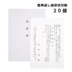 香典返し 挨拶状 印刷 単カードタイプ 20部 封筒付き 忌明け 満中陰志 49日 お返し 文章 例文 名入れ