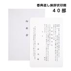 香典返し 挨拶状 印刷 単カードタイプ 40部 封筒付き 忌明け 満中陰志 49日 お返し 文章 例文 名入れ