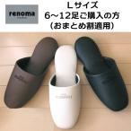 ビニールスリッパ Lサイズ サヴァ renoma レノマ 6足以上ご購入専用価格 まとめ買い 会社 事務所 医院 来客用 新築御祝 シンプル ka ho mt