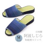 和紙畳スリッパ Mサイズ 阿波シジラ織 日本製 ai 日本製 室内 秋 素足 徳島 藍染 軽い 綿 天然素材 Aiblue しじら織 ギフト プレゼント LC smsp