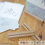 aiオリジナル ウッド カードスタンド ポストカード スタンド カード立て あすつく ハガキ立て 木製 北欧 かわいい 木 おしゃれ シンプル 卓上カレンダースタンド