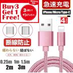 ショッピングケーブル iPhone Type C Micro USB 充電ケーブル 充電器 スマホ モバイルバッテリー 長さ5サイズから選べる 断線防止 急速充電 コード 高耐久 3点購入毎に1点プレゼント