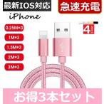 ショッピングiPhone iPhoneケーブル 3本セット 充電ケーブル 長さ 5サイズから選べる iPhone 14 13 12 11 XS Max XR X 8 7 6 PLUS 急速充電 データ伝送 USBケーブル