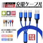 iphone充電器 アイフォン（14シリーズまで）/Type c/Micro usb 　ライトニング　ケーブル  3in1 強化ナイロン 充電ケーブル