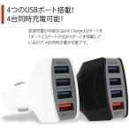 カーチャージャー 車載充電器 シガーソケット チャージャー QC3.0対応 小型 急速充電 4ポート USB 変換 Phone 、Android 、IQOS対応