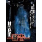 封印動画 警告 レンタル落ち 中古 DVD  ホラー