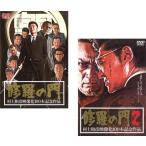 修羅の門 全2枚 Vol 1、2 レンタル落ち セット 中古 DVD  極道