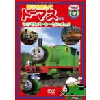 はじめましてトーマス シリーズ いつでもパーシーといっしょ! 中古 DVD