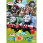 きかんしゃトーマス ソドー島は今日もおおさわぎ!! 中古 DVD