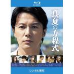 真夏の方程式 ブルーレイディスク レンタル落ち 中古
