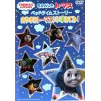 きかんしゃトーマス ベッドタイムストーリー おやすみトーマスいい夢みてね! 中古 DVD