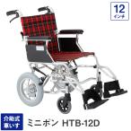 車椅子 車いす 車イス 軽量 折りたたみ 介助式車いす HTB-12D ミニポン バンドブレーキ 12インチ 介護用 敬老の日 非課税 美和商事 代引き不可