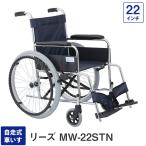 車椅子 車いす 車イス 軽量 折りたたみ 自走式車いす MW-22STN リーズ ノーパンクタイヤ 22インチ （介護用 敬老の日 非課税 美和商事）(代引き不可)