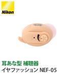 補聴器 Nikon ニコン 耳あな型 イヤファッション NEF-05 左右兼用  送料無料 父の日 母の日 集音器 とは違う 医療機器 軽度難聴 に対応