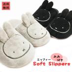 送料無料 定形外郵便 スリッパ ミッフィー モノトーン ソフト もこもこ ふわふわ 暖かい おしゃれ 大人 子供用 室内 ルームシューズ MW20-DB-01