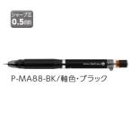 ゼブラ シャープ ZEBRA デルガード タイプER 0.5 ブラック P-MA88-BK