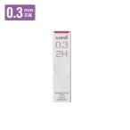 三菱鉛筆 シャープ替芯 ユニ 0.3mm 2H ULS03252H 【ご注文単位 10個】