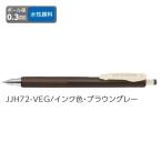 ゼブラ ジェルボールペン ZEBRA サラサナノ 0.3 ブラウングレー JJH72-VEG 【ご注文単位 10本】