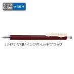 ゼブラ ジェルボールペン ZEBRA サラサナノ 0.3 レッドブラック JJH72-VRB 【ご注文単位 10本】