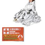 防災用 アルミブランケット 【ご注文単位 120個以上】