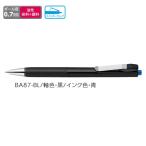 ゼブラ 油性ボールペン ZEBRA ブレンユー 0.7mm 青インク BA87-BL 【ご注文単位 10本】