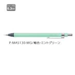 ゼブラ シャープ  ZEBRA Rint リント 0.3 ミントグリーン P-MAS130-MG 【ご注文単位 10本】