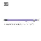 ゼブラ シャープ  ZEBRA Rint リント 0.3 リントラベンダー P-MAS130-RLV 【ご注文単位 10本】