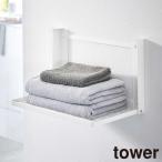 石こうボード壁対応 折り畳み棚 タワー 山崎実業 tower ホワイト ブラック 8142 8143