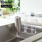 フィルムフックグラス&ボトルホルダー タワー 山崎実業 tower ホワイト ブラック 8041 8