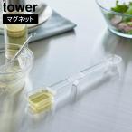 マグネット段々計量スプーン タワ