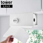 片手でカット戸棚下キッチンペーパーホルダー タワー カバー付き L 山崎実業 tower ホワイト