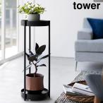 ショッピング観葉植物 キャスター付きプランタースタンド タワー 2段 山崎実業 tower ホワイト ブラック 4366