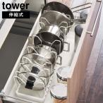 シンク下 伸縮鍋蓋&フライパンスタンド タワー 山崎実業 tower ホワイト ブラック 3840