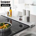 排気口カバー タワー フラットタイプ W60 山崎実業 tower ホワイト ブラック 5734 5