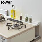 コンロ奥隙間ラック タワー 山崎実業 tower ホワイト ブラック 4783 4784 キッチンラ