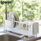 スリムツーウェイ水切りワイヤーバスケット タワー 山崎実業 tower ホワイト ブラック 5068