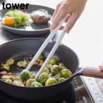 シリコーン菜箸トング タワー 山崎実業 tower ホワイト ブラック 5195 5196